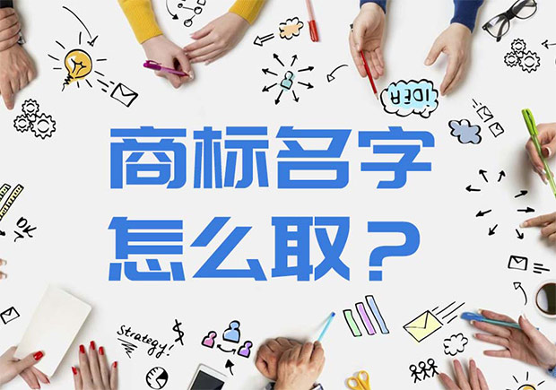 商标注册名字怎么取-命名者 商标注册名字怎么取-命名者