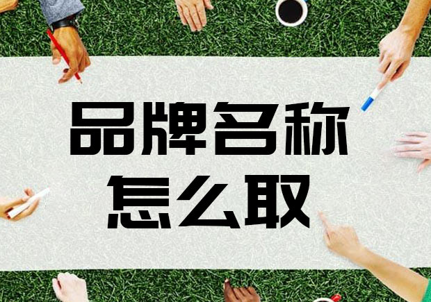 品牌名称怎么取才科学-命名者 品牌名称怎么取才科学-命名者