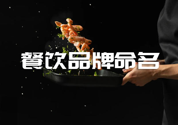 餐饮品牌命名攻略-命名者 餐饮品牌命名攻略-命名者