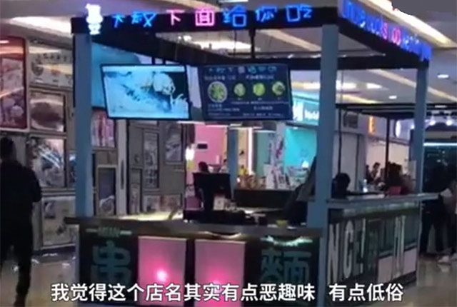 大叔下面给你吃-低俗商标名