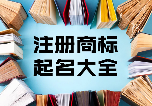 注册商标起名字大全-命名者