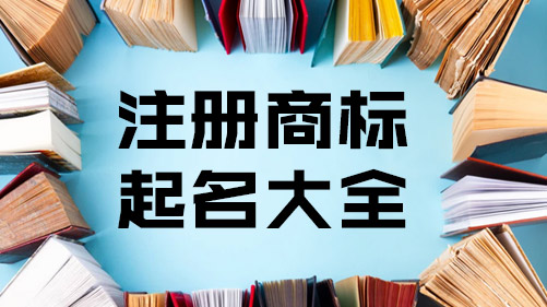 注册商标起名字大全