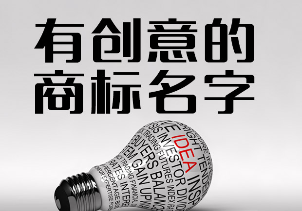 有创意的商标名字大全 有创意的商标名字大全