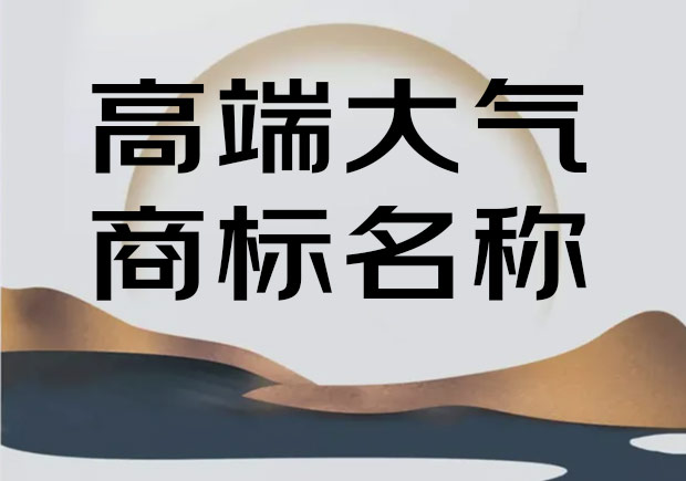 高端大气的商标名称大全 高端大气的商标名称大全