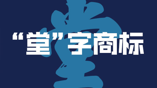 带堂字的商标名称大全