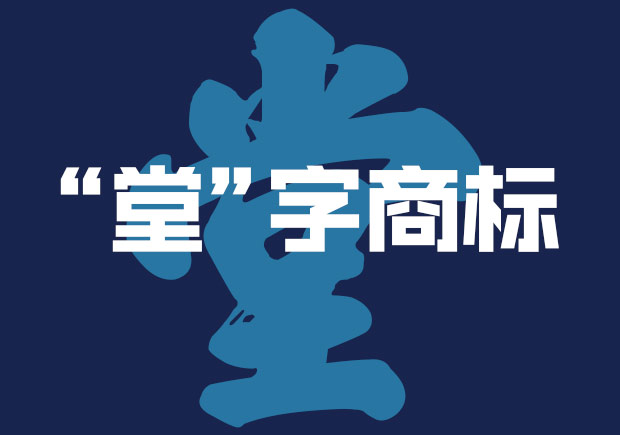 带堂字的商标名称大全-命名者 带堂字的商标名称大全-命名者