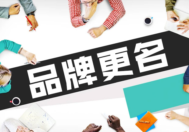 品牌更名成功的案例-品牌改名应该遵循哪些原则-命名者 品牌更名成功的案例-品牌改名应该遵循哪些原则-命名者