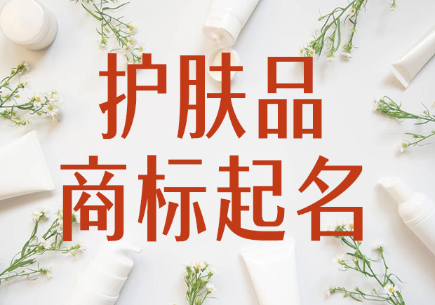 好听的护肤品商标起名大全-护肤品品牌起名字-命名者