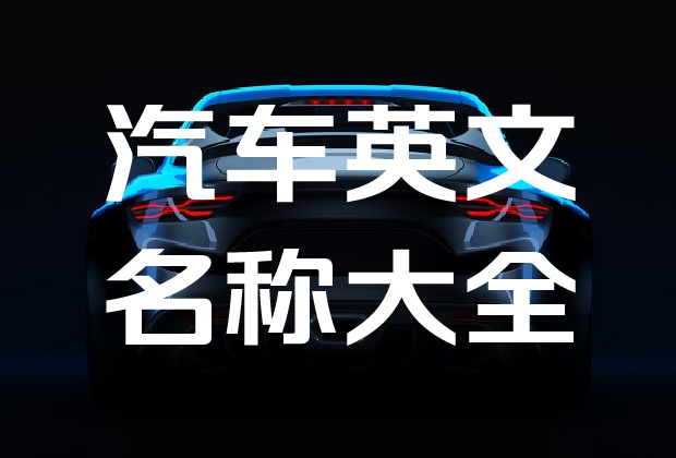 汽车品牌英文名称大全新版-命名者