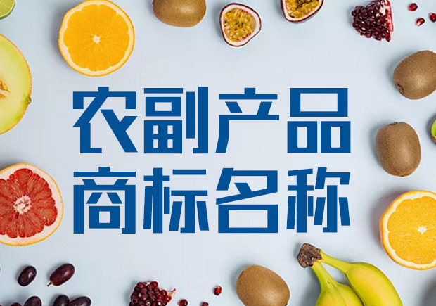 高端大气农副产品商标名称起名大全-命名者