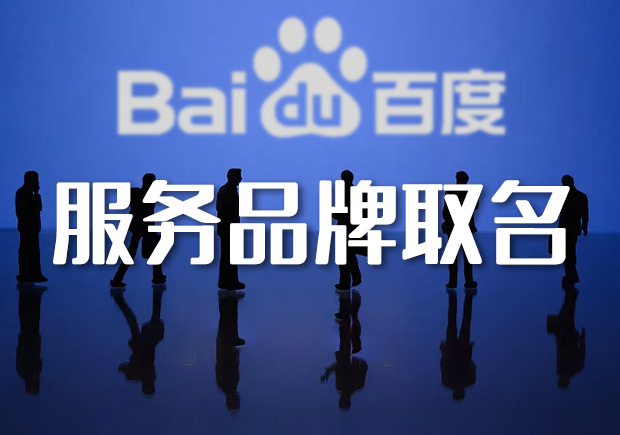 服务品牌取名秘籍-企业服务品牌名称的起名原则命名者 服务品牌取名秘籍-企业服务品牌名称的起名原则命名者