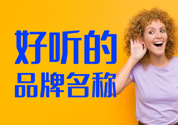 好听的品牌名字大全-推荐-命名者 好听的品牌名字大全-推荐-命名者