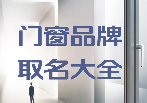 门窗品牌取名大全集-命名者