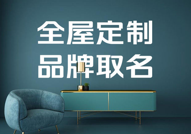 全屋定制家具品牌取名大全-命名者 全屋定制家具品牌取名大全-命名者