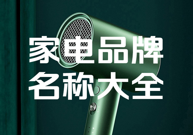 所有家电电器品牌名称大全-命名者 所有家电电器品牌名称大全-命名者