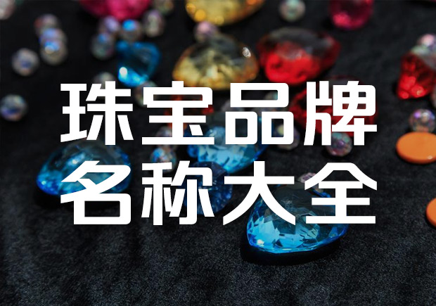 珠宝品牌名字大全-珠宝品牌取名揭秘-命名者NAMERS 珠宝品牌名字大全-珠宝品牌取名揭秘-命名者NAMERS