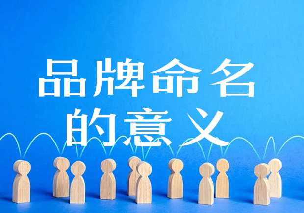 品牌命名的意义是什么-命名者NAMERS
