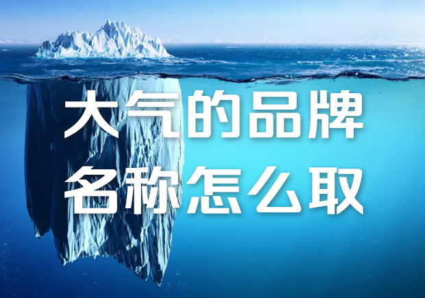 品牌名称怎么取大气-命名者