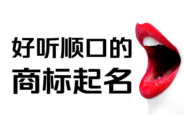 好听顺口的商标名字怎么起-命名者Namers 好听顺口的商标名字怎么起-命名者Namers