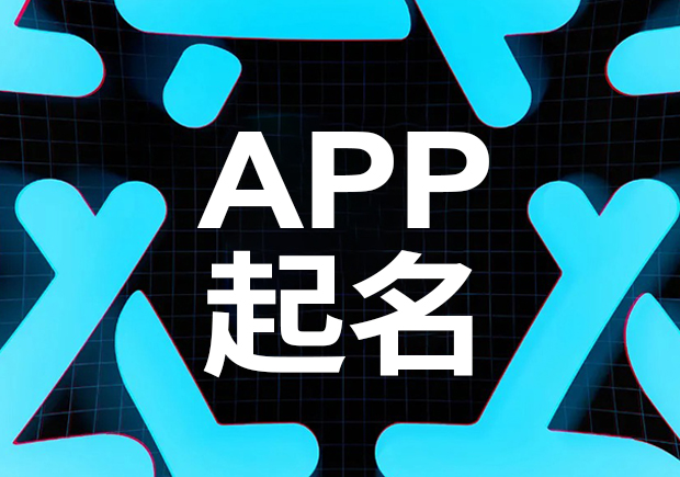 APP起名网-app软件名称怎么取-取名技巧-命名者 APP起名网-app软件名称怎么取-取名技巧-命名者