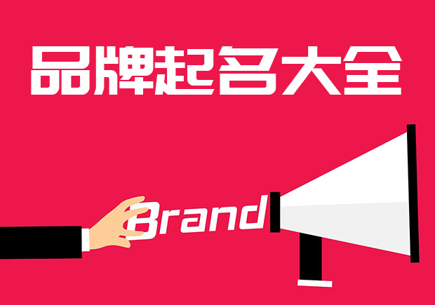 品牌名字起名有讲究-品牌起名要科学 -命名者 品牌名字起名有讲究-品牌起名要科学 -命名者
