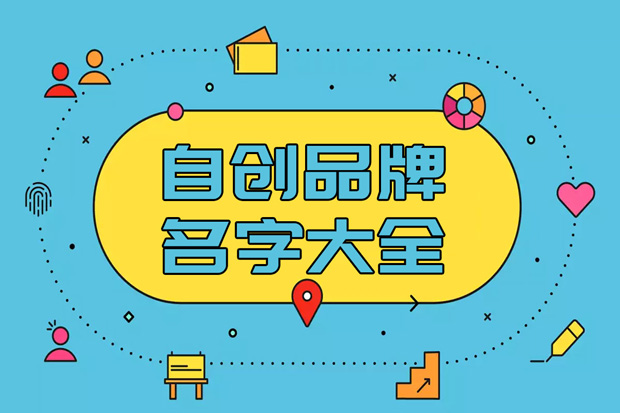 自创品牌名字大全-科学品牌命名-命名者 自创品牌名字大全-科学品牌命名-命名者