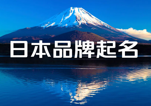 日本品牌起名的6种方法和要点-日本人怎么取品牌名称 日本品牌起名的6种方法和要点-日本人怎么取品牌名称