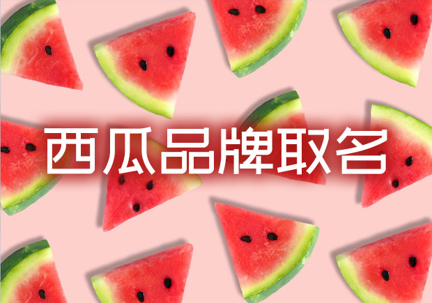 西瓜品牌取名字-注册西瓜商标起名高端大气-命名者 西瓜品牌取名字-注册西瓜商标起名高端大气-命名者
