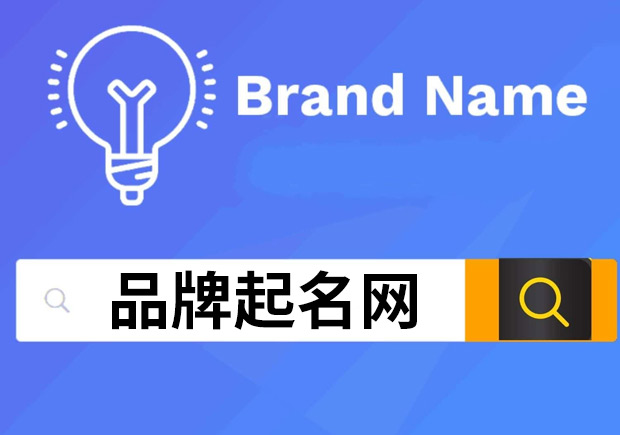 品牌起名网-商标起名网站的专业命名术-命名者