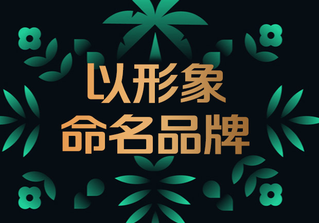 形象命名的品牌有哪些-品牌形象命名法解析-命名者 形象命名的品牌有哪些-品牌形象命名法解析-命名者