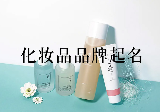 高端化妆品品牌起名-化妆品商标名字推荐-命名者