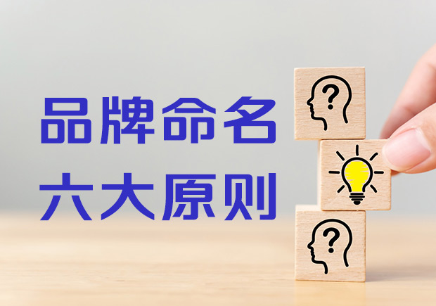什么是品牌名称-6大成功的品牌命名原则-命名者 什么是品牌名称-6大成功的品牌命名原则-命名者