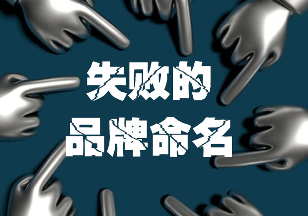 设计有问题的品牌名称有哪些-失败品牌命名解析-命名者