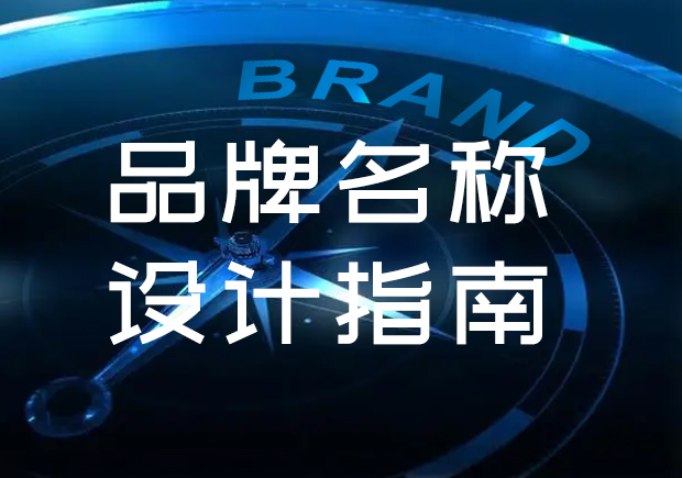 设计品牌名称的实效原则