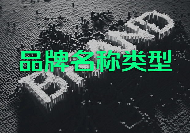 品牌名称类型有哪些 -品牌名称设计类型-命名者