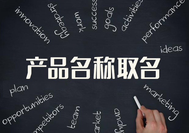 产品名称取名-产品名字怎么取好-命名者NAMERS 产品名称取名-产品名字怎么取好-命名者NAMERS