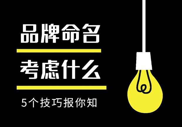 品牌命名要考虑些什么原则和技巧