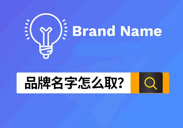 品牌名字怎么取-怎样给自己的品牌取名字-命名者