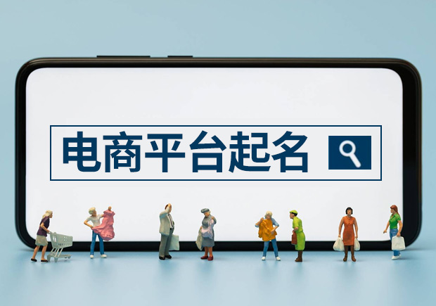 如何给自己的电商平台取名-电商名字怎么取好