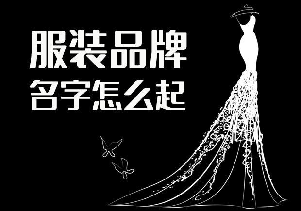 服装品牌名字怎么起 ,好名字来自于科学命名的步骤! 服装品牌名字怎么起 ,好名字来自于科学命名的步骤!