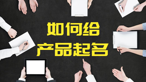 如何给产品起名字