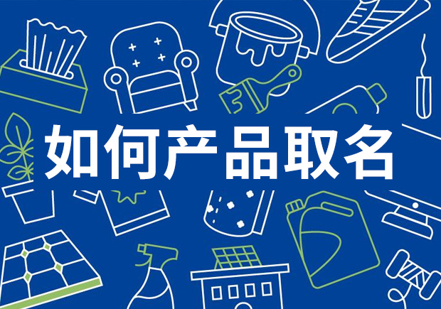 如何找到伟大的产品名称-产品起名字诀窍-命名者