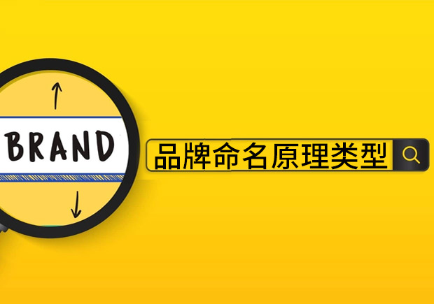 品牌命名原理和类型有哪些? 品牌命名原理和类型有哪些?
