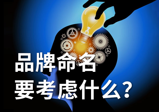 品牌命名要考虑些什么呢-品牌命名没有创意-命名者 品牌命名要考虑些什么呢-品牌命名没有创意-命名者