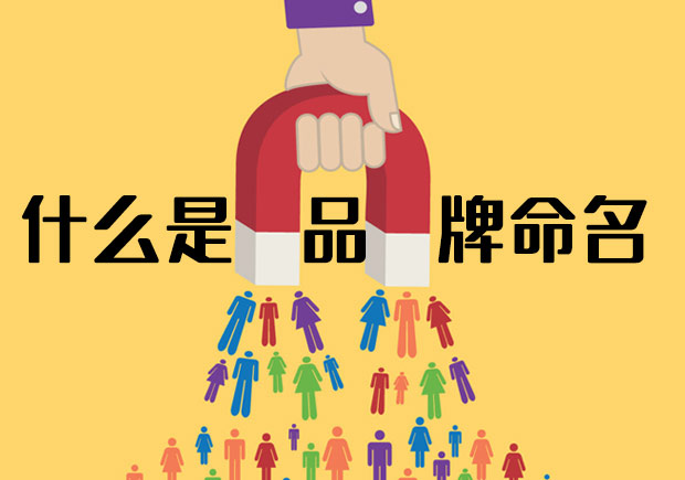 什么是品牌命名，有哪些基本策略-命名者