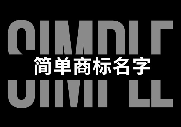 简单的商标名字大全-起名原则方法和注意事项-命名者