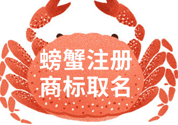 螃蟹取名注册商标-大闸蟹商标起名字步骤-命名者