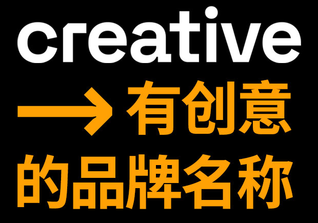有创意的品牌名字大全 -案例解析与名称参考 有创意的品牌名字大全 -案例解析与名称参考