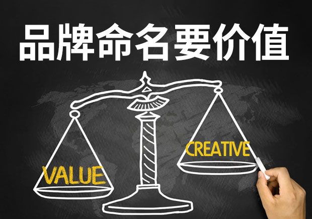 品牌产品命名可以没有创意但要有价值