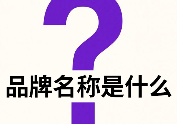品牌名称是什么,好名字有哪些特征-命名者